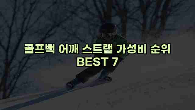 골프백 어깨 스트랩 가성비 순위 BEST 7