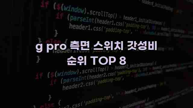 g pro 측면 스위치 갓성비 순위 TOP 8