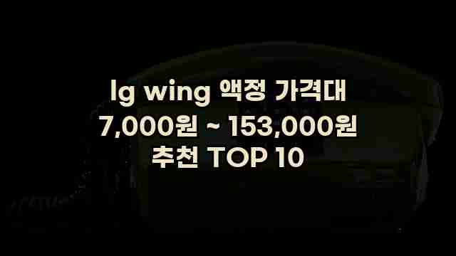 lg wing 액정 가격대 7,000원 ~ 153,000원 추천 TOP 10