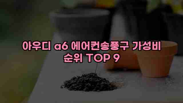 아우디 a6 에어컨송풍구 가성비 순위 TOP 9