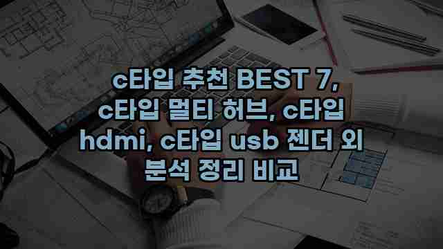  c타입 추천 BEST 7, c타입 멀티 허브, c타입 hdmi, c타입 usb 젠더 외 분석 정리 비교