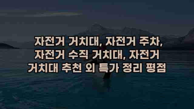  자전거 거치대, 자전거 주차, 자전거 수직 거치대, 자전거 거치대 추천 외 특가 정리 평점