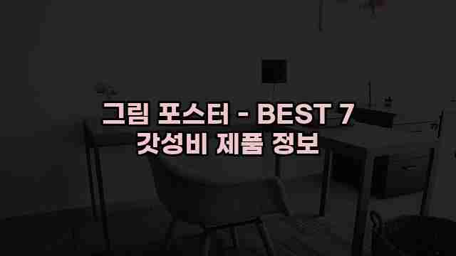 그림 포스터 - BEST 7 갓성비 제품 정보