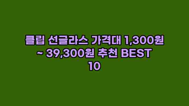 클립 선글라스 가격대 1,300원 ~ 39,300원 추천 BEST 10