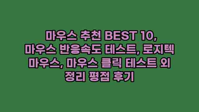  마우스 추천 BEST 10, 마우스 반응속도 테스트, 로지텍 마우스, 마우스 클릭 테스트 외 정리 평점 후기