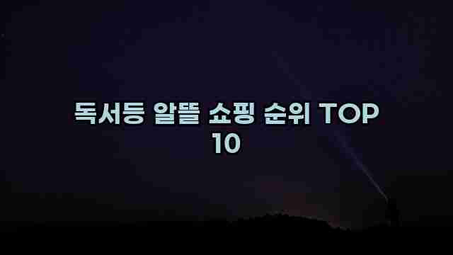 독서등 알뜰 쇼핑 순위 TOP 10 1 1 독서등 알뜰 쇼핑 순위 TOP 10