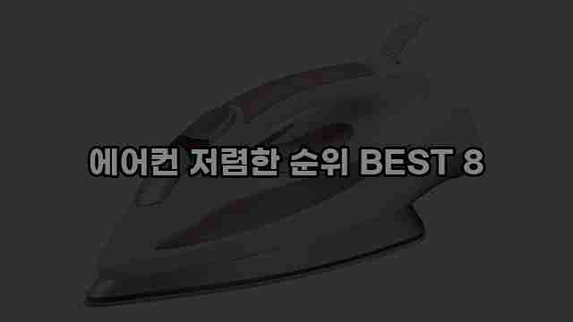 에어컨 저렴한 순위 BEST 8