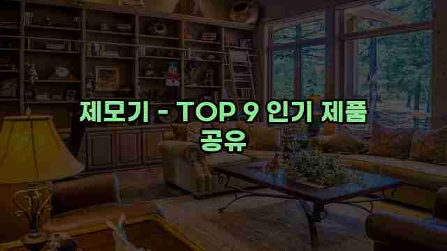 제모기 - TOP 9 인기 제품 공유