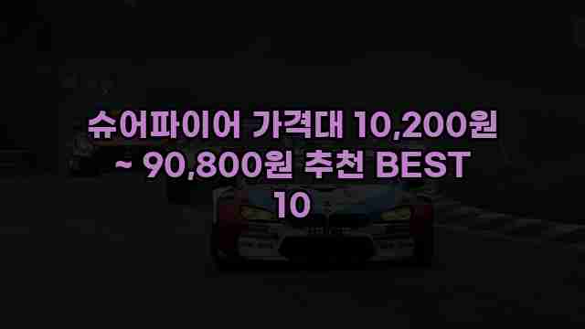 슈어파이어 가격대 10,200원 ~ 90,800원 추천 BEST 10