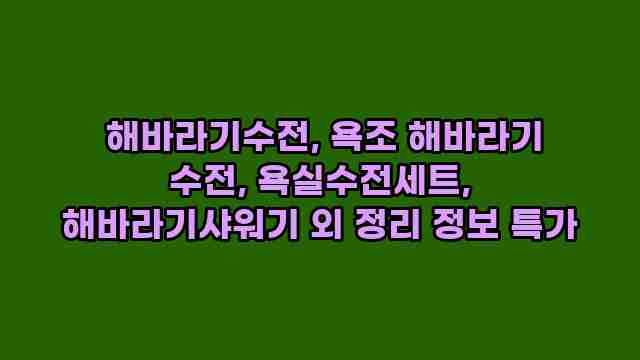  해바라기수전, 욕조 해바라기 수전, 욕실수전세트, 해바라기샤워기 외 정리 정보 특가