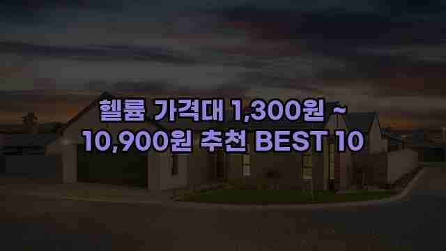 헬륨 가격대 1,300원 ~ 10,900원 추천 BEST 10 1 1 헬륨 가격대 1,300원 ~ 10,900원 추천 BEST 10