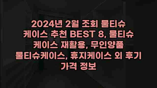 2024년 2월 조회 물티슈 케이스 추천 BEST 8, 물티슈 케이스 재활용, 무인양품 물티슈케이스, 휴지케이스 외 후기 가격 정보