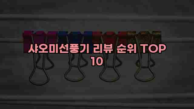 샤오미선풍기 리뷰 순위 TOP 10