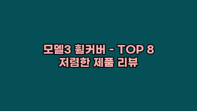 모델3 휠커버 - TOP 8 저렴한 제품 리뷰