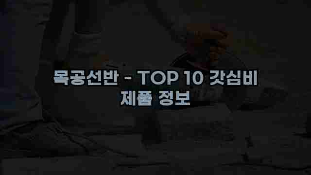 목공선반 - TOP 10 갓심비 제품 정보