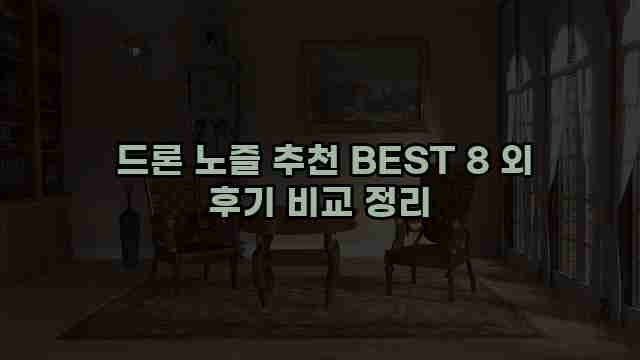  드론 노즐 추천 BEST 8 외 후기 비교 정리