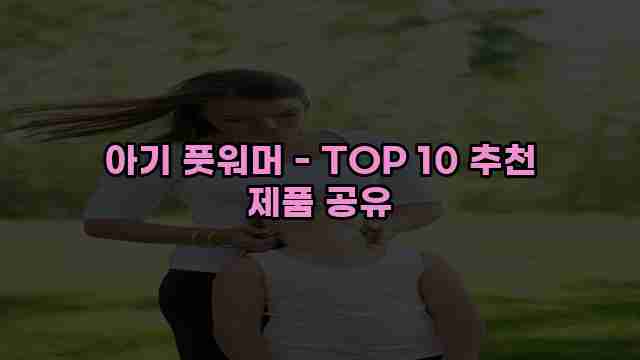 아기 풋워머 - TOP 10 추천 제품 공유