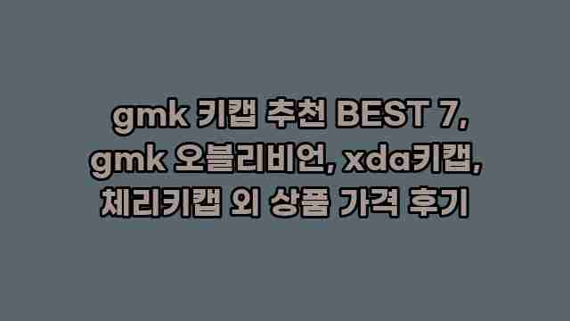  gmk 키캡 추천 BEST 7, gmk 오블리비언, xda키캡, 체리키캡 외 상품 가격 후기