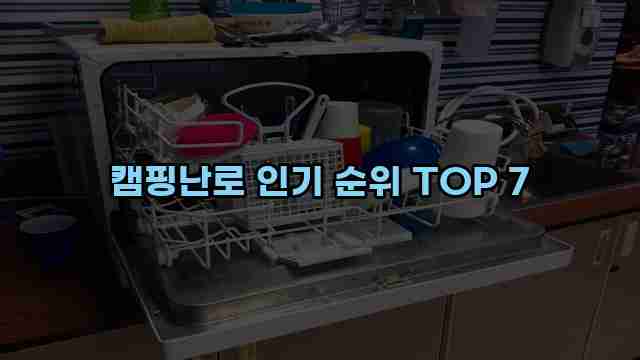 캠핑난로 인기 순위 TOP 7