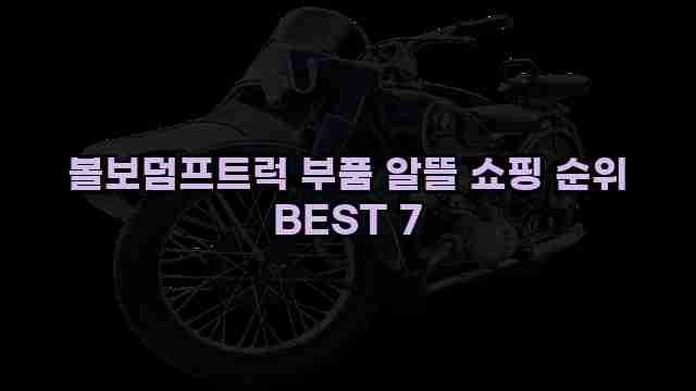 볼보덤프트럭 부품 알뜰 쇼핑 순위 BEST 7