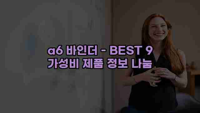 a6 바인더 - BEST 9 가성비 제품 정보 나눔