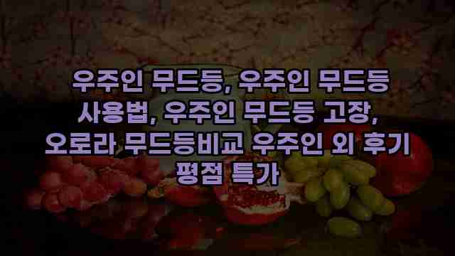 우주인 무드등, 우주인 무드등 사용법, 우주인 무드등 고장, 오로라 무드등비교 우주인 외 후기 평점 특가 1 1 우주인 무드등, 우주인 무드등 사용법, 우주인 무드등 고장, 오로라 무드등비교 우주인 외 후기 평점 특가