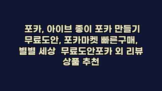  포카, 아이브 종이 포카 만들기 무료도안, 포카마켓 빠른구매, 별별 세상  무료도안포카 외 리뷰 상품 추천