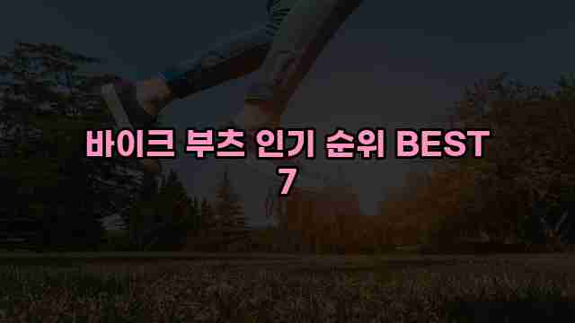 바이크 부츠 인기 순위 BEST 7