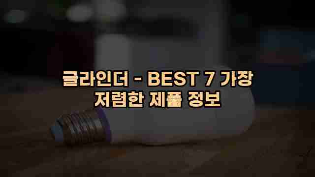 글라인더 - BEST 7 가장 저렴한 제품 정보