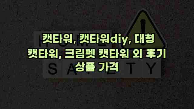  캣타워, 캣타워diy, 대형 캣타워, 크림펫 캣타워 외 후기 상품 가격