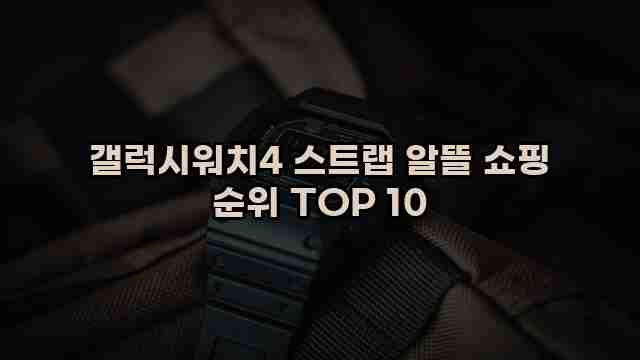 갤럭시워치4 스트랩 알뜰 쇼핑 순위 TOP 10