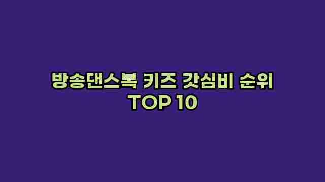 방송댄스복 키즈 갓심비 순위 TOP 10