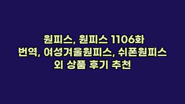  원피스, 원피스 1106화 번역, 여성겨울원피스, 쉬폰원피스 외 상품 후기 추천