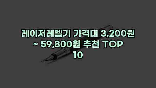 레이저레벨기 가격대 3,200원 ~ 59,800원 추천 TOP 10