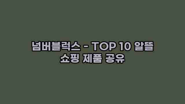 넘버블럭스 - TOP 10 알뜰 쇼핑 제품 공유