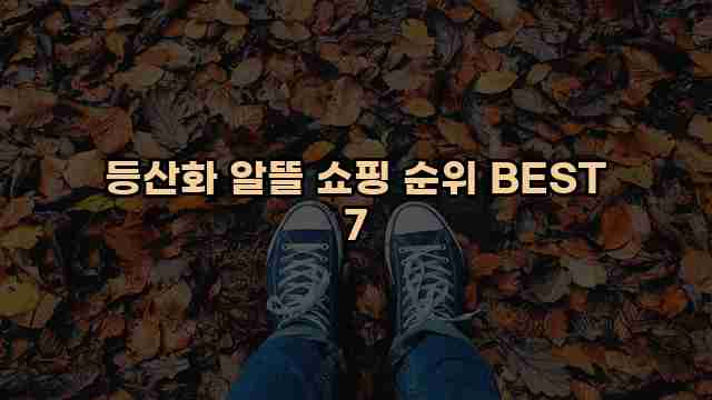 등산화 알뜰 쇼핑 순위 BEST 7