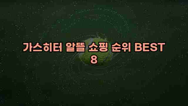 가스히터 알뜰 쇼핑 순위 BEST 8