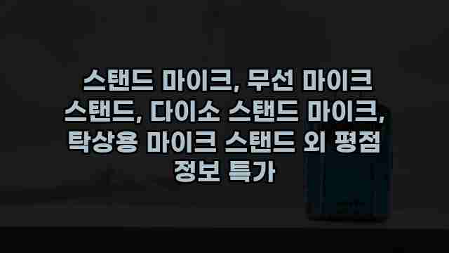  스탠드 마이크, 무선 마이크 스탠드, 다이소 스탠드 마이크, 탁상용 마이크 스탠드 외 평점 정보 특가