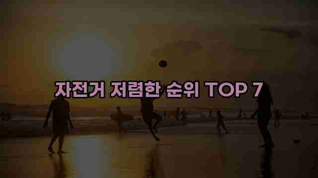 자전거 저렴한 순위 TOP 7