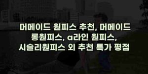 알리파파의 가성비 알리 제품 추천 50164 15