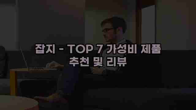 잡지 - TOP 7 가성비 제품 추천 및 리뷰