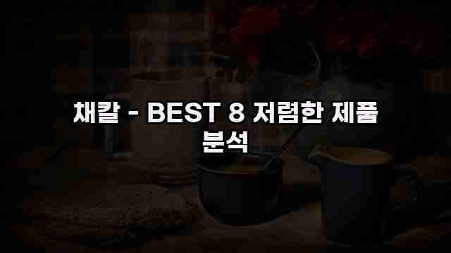 채칼 - BEST 8 저렴한 제품 분석