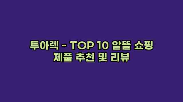 투아렉 - TOP 10 알뜰 쇼핑 제품 추천 및 리뷰