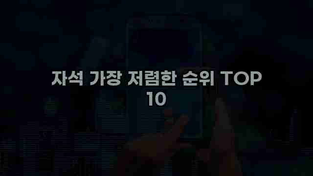 자석 가장 저렴한 순위 TOP 10