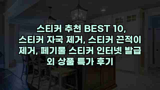  스티커 추천 BEST 10, 스티커 자국 제거, 스티커 끈적이 제거, 페기물 스티커 인터넷 발급 외 상품 특가 후기