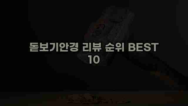 돋보기안경 리뷰 순위 BEST 10