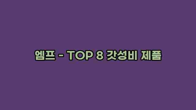 엠프 - TOP 8 갓성비 제품 