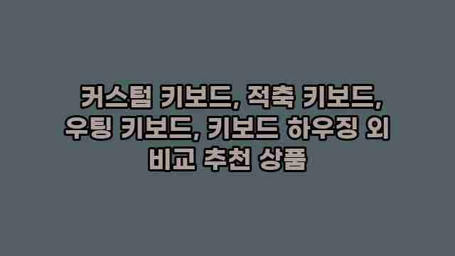  커스텀 키보드, 적축 키보드, 우팅 키보드, 키보드 하우징 외 비교 추천 상품