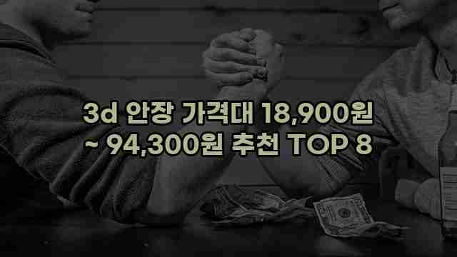 3d 안장 가격대 18,900원 ~ 94,300원 추천 TOP 8