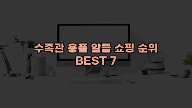 수족관 용품 알뜰 쇼핑 순위 BEST 7